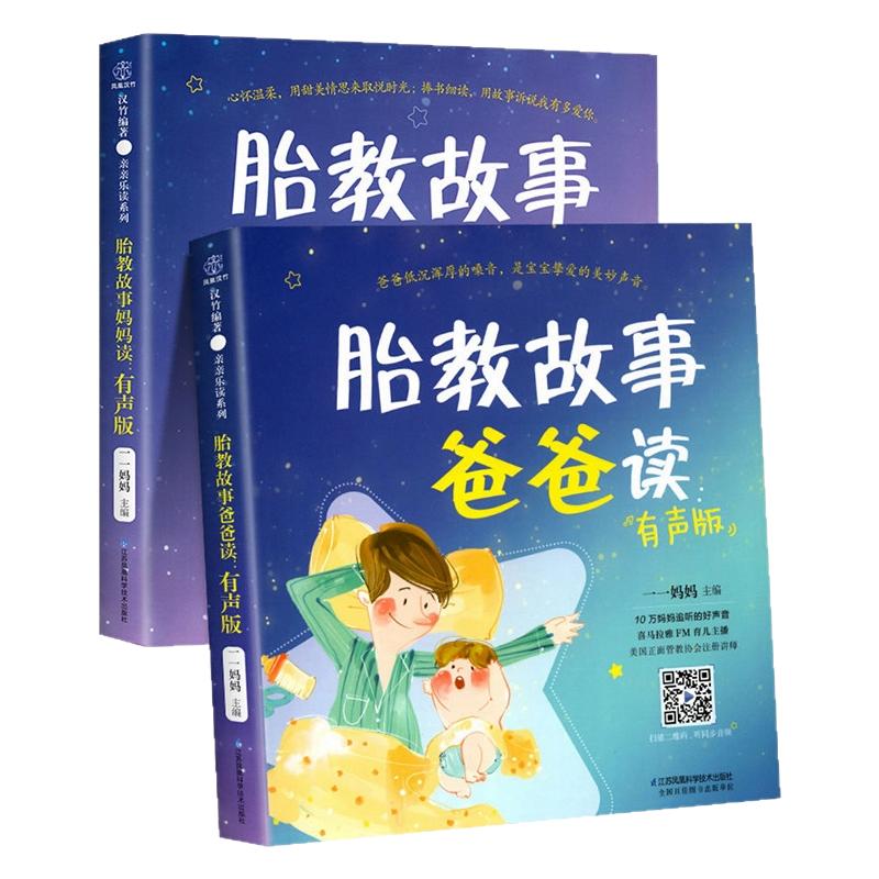 胎教故事爸爸读 胎教故事妈妈读有声版一天一页孕期睡前胎教故事书籍宝宝适合准爸爸准妈妈新手怀孕期书大全