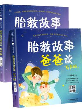 胎教故事爸爸读 胎教故事妈妈读有声版一天一页孕期睡前胎教故事书籍宝宝适合准爸爸准妈妈新手怀孕期书大全