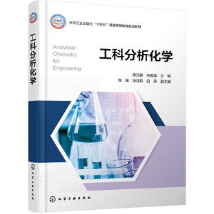 工科分析化学 周元臻 仪器分析 光谱 电化学 色谱 现代结构分析方法 形貌表征 晶体结构 化学结构分析新技术 开放性 工科新型教材