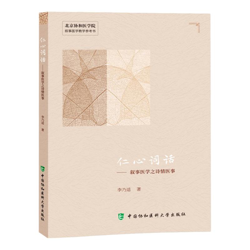【正版现货】仁心词话 叙事医学之诗情医事 李乃适著 北京协和医学院叙事医学教学参考书 肿瘤性低磷骨软化症等 中国协和医科大学