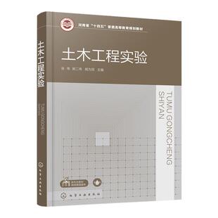 土木工程实验 张伟 试验荷载与加载方法 结构试验量测技术 土木工程结构试验设计 误差分析与数据处理 高等学校土木类专业应用教材