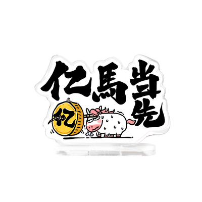 亚克力立牌马年卡通趣味小摆件