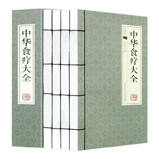 中华食疗大全古典线装4册中医养生与食疗养生饮膳正要药膳滋补养生营养食谱健脾胃食谱药膳骨科中医四季养生百病食疗食补养生书