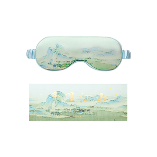 故宫淘宝｜千里江山热敷发热眼罩仿真丝睡眠遮光养生新年生日礼物