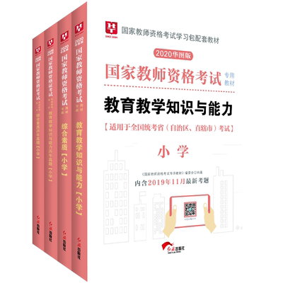 全套6本华图国家教师证资格证教材