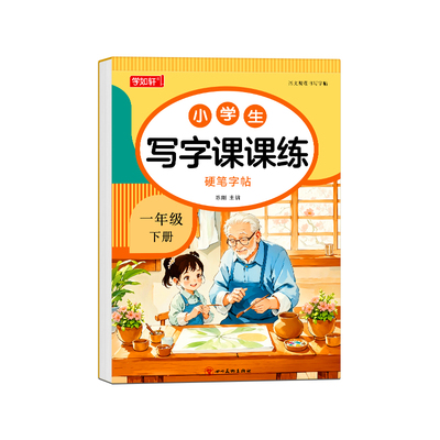 1-8年级同步临摹练字帖