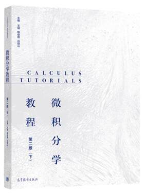微积分学教程第二版下王娴
