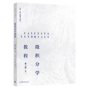 中法图正版 微积分学教程 第二版第2版下 王娴 高等教育出版社 高校经济管理专业微积分大学本科考研教材定积分多元函数常微分方程
