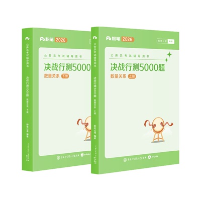 决战行测5000题数量关系1000题