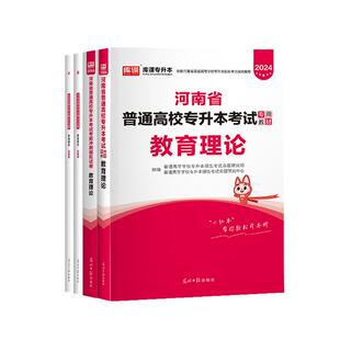 库课2026年河南省专升本教育理论英语教材历年真题模拟试卷必刷2000题库练习题英语语法词汇书统招考试学前教育学心理学复习资料