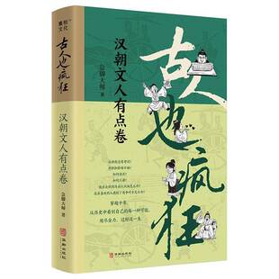 正版书籍 古人也疯狂汉朝文人有点卷急脚大师华龄出版社传记每个故事的严谨真实多方查证还原历史并非道听途说典故真意成语出处