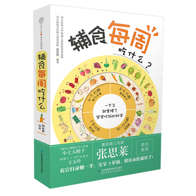 辅食每周吃什么 宝宝辅食书婴儿辅食大全宝宝辅食教程书辅食书崔玉涛儿童食谱辅食书6个月婴幼儿婴儿辅食书教程宝宝食谱