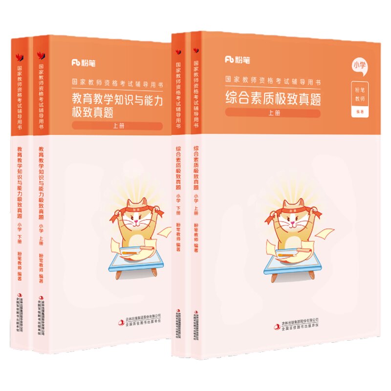 粉笔教资考试资料小学真题全套