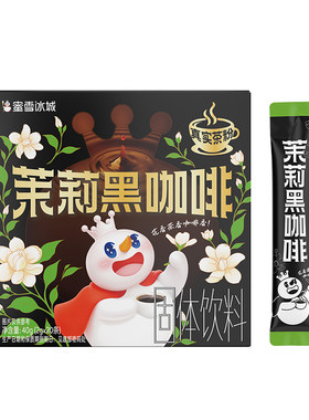 蜜雪冰城新品茉莉黑咖
