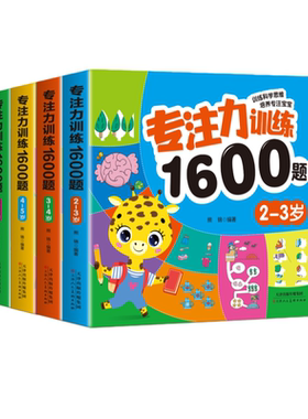 幼儿数学逻辑专注力1600题绘本