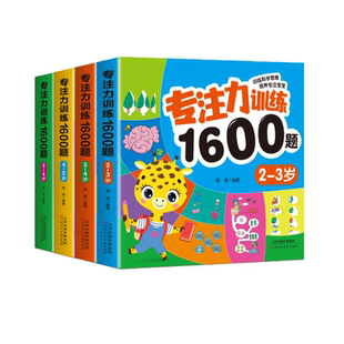 儿童专注力思维训练书1600题2-3-4-5-6岁幼儿数学逻辑思维益智全脑开发绘本游戏书幼儿园小中班宝宝迷宫找不同认知早教启蒙书籍