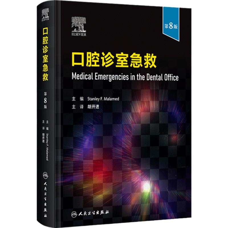口腔诊室急救第8版翻译胡开进常见临床急诊处理科手册心血管病牙髓之路根管治疗异物误吸误咽儿童护理学急救正版人卫经典教科书
