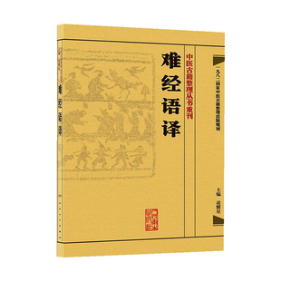 难经语译 中医古籍整理丛书重刊 凌耀星 主编 人民卫生出版社9787117171557国家中医古籍整理出版规划 问答体裁 脉学立论 经典