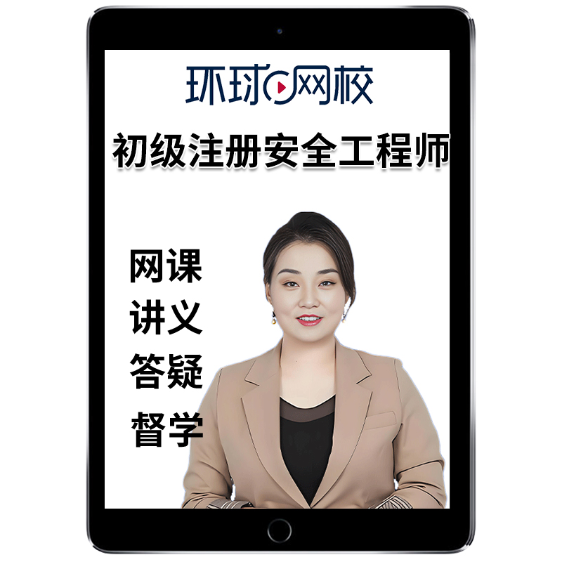 2026初级注册安全工程师网课官方教材注安法律法规化工建筑其他安全实务真题视频课件电子版课程讲义广东河北江苏北京天津广西2025