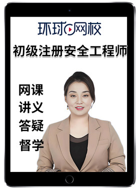 环球网校2026年初级注册安全工程师网课官方教材注安法律法规化工建筑其他安全实务真题视频课件电子版讲义上海贵州广西安徽浙江26