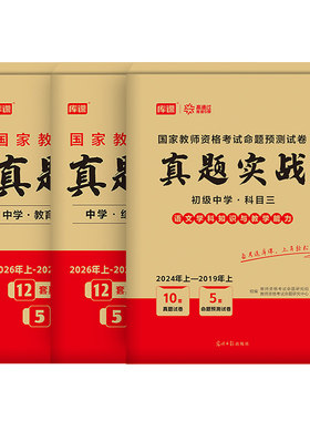 2026下半年中学教师证资格考试历年真题库试卷科目三初中高中英语数学语文物理26上美术体育音乐政治教资二科一笔试资料书籍预测卷