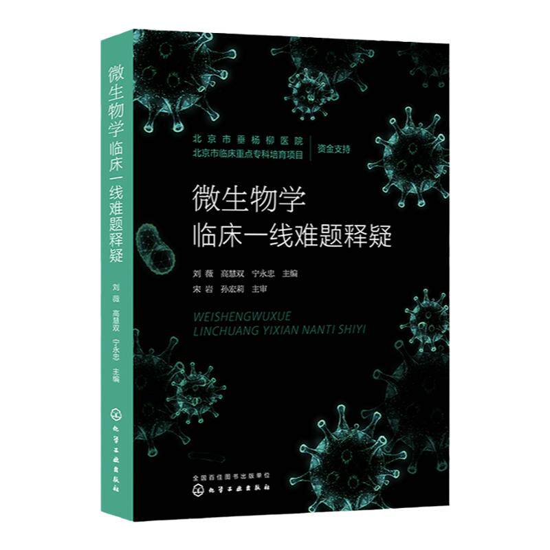 微生物学临床一线难题释疑