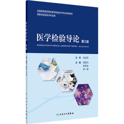 医学检验导论（第2版） 2024年7月其它教材