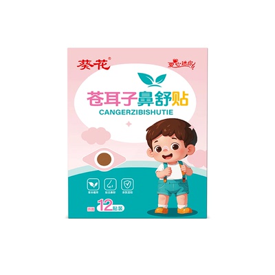 葵花苍耳子鼻舒贴儿童鼻通鼻堵通鼻好物鼻子干燥不通气张嘴呼吸贴