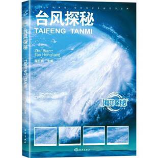 正版书籍 台风探秘陶红亮海洋出版社自然科学 台风是如何形成的台风的结构, 台风的危害, 对台风的, 在海上遇到台风时怎么办