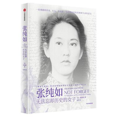 张纯如无法忘却历史的女子