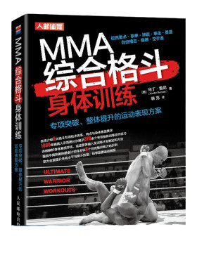 MMA综合格斗身体体能训练泰拳巴西柔术摔跤拳击柔道自由搏击桑博空手道专项突破整体提升的运动表现方案书籍