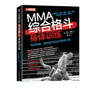 MMA综合格斗身体体能训练泰拳巴西柔术摔跤拳击柔道自由搏击桑博空手道专项突破整体提升的运动表现方案书籍