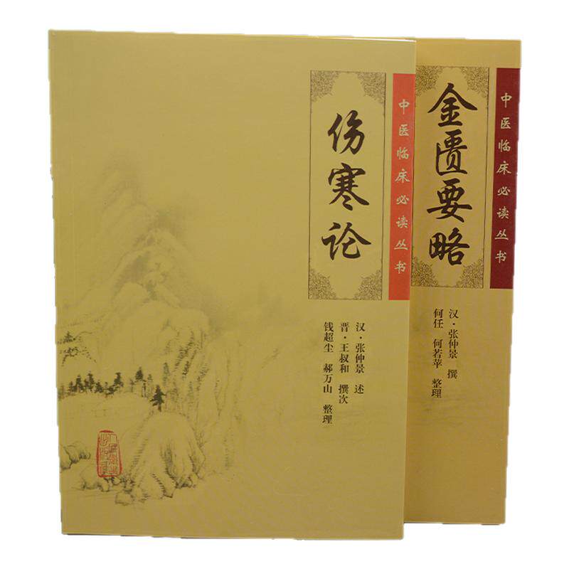 正版2本伤寒论金匮要略原文原著宋本合称伤寒杂病论全套张仲景正版中医临床必读丛书基础理论中医养生中医入门自学古籍人卫版