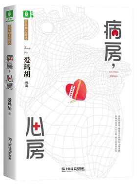 意林旗舰店  病房,心房 爱玛胡 著  从业30年的医生爱玛胡   见证世间的人情冷暖  励志文学小说