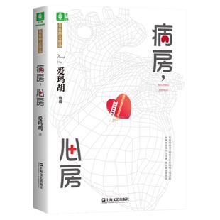 意林旗舰店 病房,心房 爱玛胡 著 从业30年的医生爱玛胡 见证世间的人情冷暖 励志文学小说