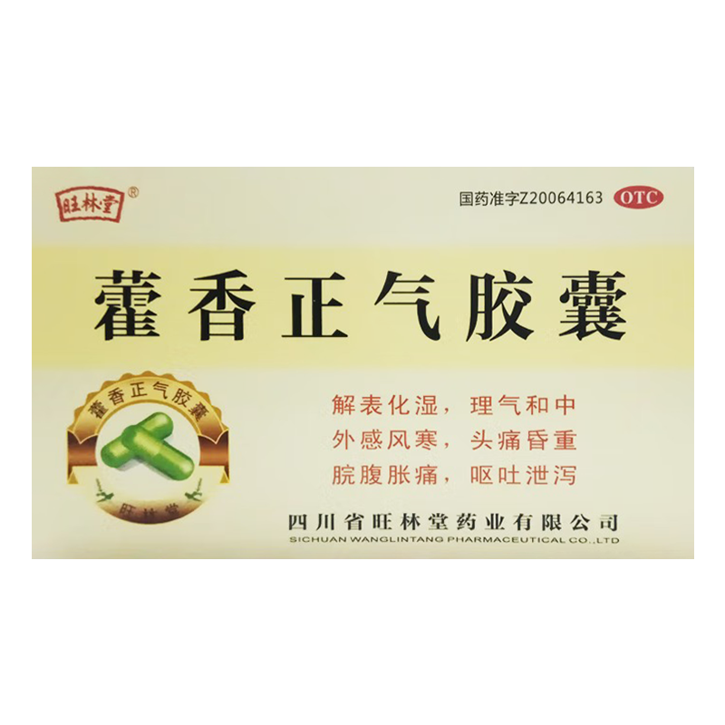 正品保證】旺林堂藿香正氣膠囊0.3g*12粒/24粒/盒風寒頭痛嘔吐