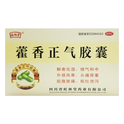 【旺林堂】藿香正气胶囊0.3g*24粒/盒正品官方旗舰店