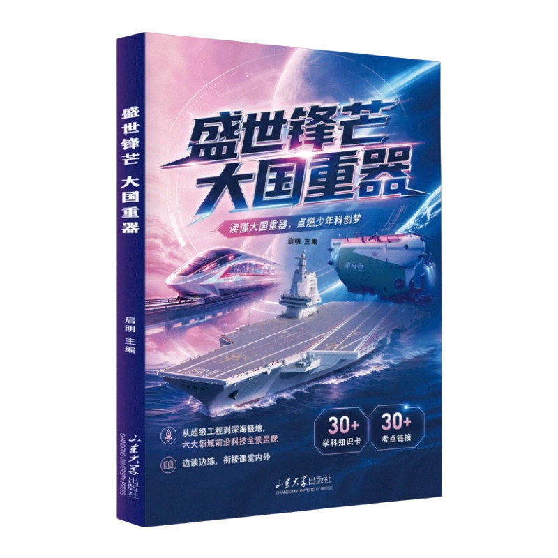 盛世锋芒大国重器新教材里的百科全书全2册揭秘我国工程科学奥秘树立科技自信激发探索热情丰富知识储备中小学生课外阅读正版书籍