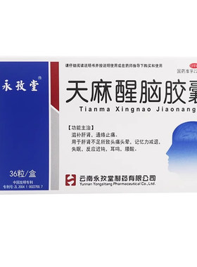 [永孜堂]天麻醒脑胶囊0.4g*36粒/盒