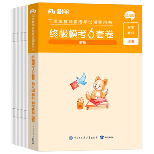 粉笔幼儿园教资模考6套卷2026年上半年综合素质保教知识考前冲刺模拟试卷2025下半年幼儿教师证资格考试教材资料刷题科目一26科二
