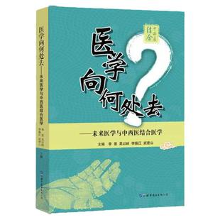 正版 医学向何处去:未来医学与中西医结合医学 世界图书出版社 李恩 吴以岭 李振江 武密山