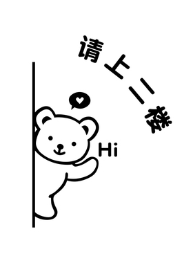 请上二楼指示牌请上二楼墙贴