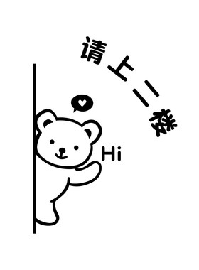 请上二楼指示牌请上二楼墙贴