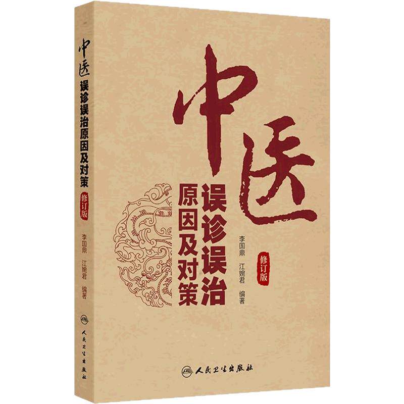 中医误诊误治原因及对策修订版各科疾病常见失误临床内外妇儿肿瘤纠正方法伤寒论医案辨论病案分析改进拓展人民卫生出版社书