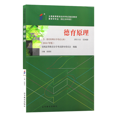 自学考试教材 00468教育类专业专升本的书籍 0468德育原理班建武 高等教育版 2024年大专升本科专科套本 成人成教成考 自考函授