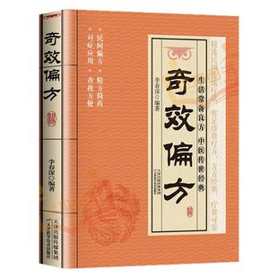 奇效偏方生活常备良方中医传世经典家庭实用百科全书养生大系经典疗效可靠精选传统医药民间偏方秘方药方良方配方用法功效验方大全