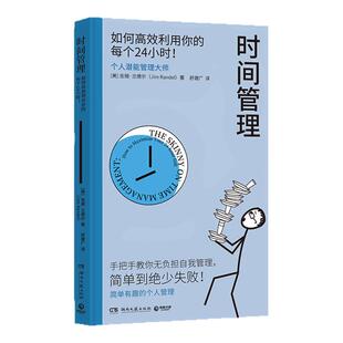 时间管理 吉姆·兰德尔个人潜能管理大师经典代表作 如何高效利用你的每个24小时 西西弗专享 PVC透明书衣时间管理手账 西西弗书店