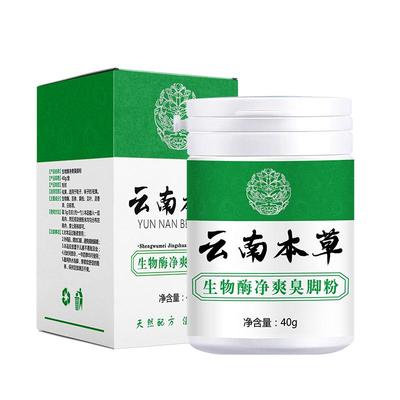 【拒绝脚臭99％】云南本草臭脚粉