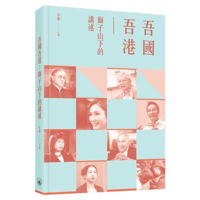 吾国吾港--狮子山下的讲述