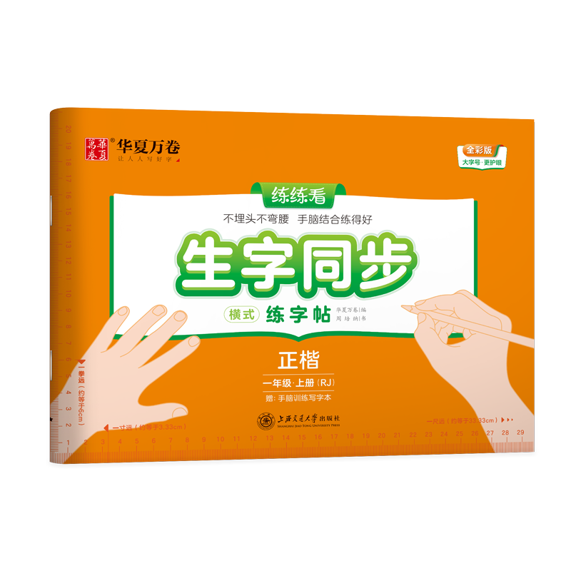 华夏万卷练字帖2025新版三步写好规范字小学生专用一年级下册二年级三年级语文教材同步生字描红四五六年级上册人教版一类字二